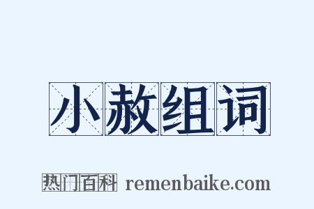 小赦组词是什么意思的图片